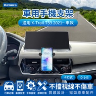 Kamera X-Trail T33 (2021~) 卡扣式 專用手機架 D-145