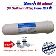 ไส้กรองน้ำ พีพี เซดิเมนต์ (PP Sediment Filter) Inline 10.5 นิ้ว