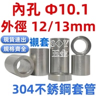 ((Φ10.1) 304 Bushing Inner Hole M10 Outer Diameter 12/13.5mm Bushing Heightened Gasket Gasket Cylind