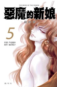 惡魔的新娘 ~ 最終章 ~（5）