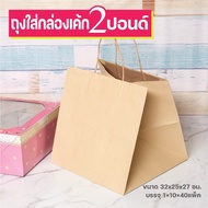 ถุงหูหิ้วใส่กล่องเค้ก 2 ปอนด์ แพ็คละ 10 ใบ
