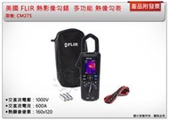 ＊中崙五金【缺貨中】(來電/店優惠價)美國 FLIR CM275熱影像勾錶 多功能 交直流 熱像勾表 1000A