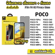 iFilm ฟิล์มกันมอง กระจก เต็มจอ 9H รุ่น POCO C65 Poco X6 Pro X5 Pro X4GT Poco M5 s M6Pro Poco F5 Pro F4GT Xiaomi ฟิล์มกันเสือก FilmPrivacy