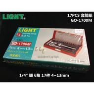 【台北益昌】專業級LIGHT GO-1700M 1/4" 2分 二分 17PCS 套筒組 4~13mm 通用型 非KFC