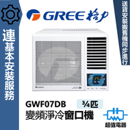 格力 - GWF07DB (包基本安裝) - 3/4匹 變頻淨冷型 遙控窗口式冷氣機