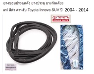 ยางขอบประตูหลัง  ยางประตู ฝาท้าย ยางกันเสียง Toyota แท้ สีดำ สำหรับ Toyota Innova SUV ปี 2004 - 2014