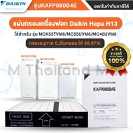 แผ่นกรองเครื่องฟอก Daikin Hepa H13 : KAFP080B4E ใช้ได้กับ รุ่น MC40VM6 MC55UVM6 MCK55TVM6- ของแท้จาก