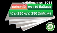 อลูมิเนียมแผ่นผิวปาดสำเร็จ  เกรด 5083  แท้ หนา 10  x 250  x 250  มิล จำนวน 1 แผ่น  อลูมิเนียมแผ่นตัด