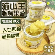 DURIAN KING - 貓山王榴槤果蓉(增量裝100g)(急凍) #果泥 #榴槤雪糕 #齒頰留香 #入口即融 (到期日：1/8/2024 或之前)