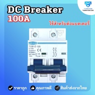 เบรกเกอร์ไฟ DC DC Breaker 100A 125A 150A 175A 200A เบรกเกอร์ แบตเตอรี่ Breaker Battery เบรกเกอร์ไฟฟ้า สำหรับไฟ DC งานโซล่าเซลล์