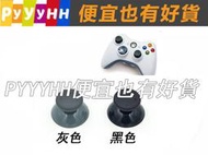 XBOX360 類比頭 蘑菇頭 香菇頭 類比鍵 搖桿帽 手把帽 手柄帽  搖桿帽  蘑菇帽 一組兩入