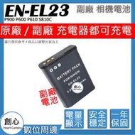 創心 副廠 Nikon EN-EL23 ENEL23 電池 P900 P600 P610 S810C 破解版 保固一年