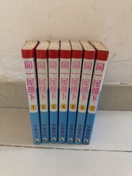 同一屋簷下 中路有紀 漫畫 1-7期 全套