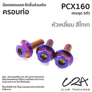 ชุดน็อตเลส ยึดครอบท่อ เดิม PCX160 งานสแตนเลส ชุดสี ครอบท่อ PCX160 งานเลสแท้ ราคาชุด 3ตัว