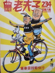 老夫子漫畫234四格六格