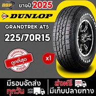 DUNLOP 225/70R15 ยางรถยนต์ รุ่น AT5 ปี 25 (1เส้น) ฟรีจุ๊บลมยาง ประกันคุณภาพทุกเส้น