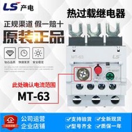 原廠正品LG旗下-LS樂星產電 熱過載繼電器MT-63/3H 整定電流可選