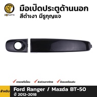 มือเปิดประตูรถ ด้านนอก สำหรับ Ford Ranger / Mazda BT-50 PRO ปี 2012 - 2018 มือเปิดประตู สีดำเงา มีรูกุญแจ มือเปิดนอก มือเปิดประตูนอก มือจับ ฟอร์ด เรนเจอร์ / มาสด้า บีที 50 โปร คุณภาพดี ราคาถูก ส่งไว