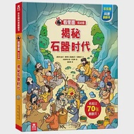 看里面(低幼版)：揭秘石器時代 作者：（英）阿比蓋爾·惠特利