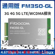 現貨廣和通FM350-GL 4G/5G NR Sub6 LTE WCDMA千兆4.67GbpsWiFi模塊滿$300出貨