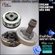 ชุดคลัทช์ คลัทช์หน้า+หลัง  ดรีม-นิว ดรีม100  ครบชุดพร้อมใส่ รหัส GN5