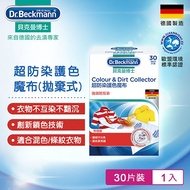 德國Dr.Beckmann貝克曼博士 超防染護色魔布30片(拋棄式) 0741002