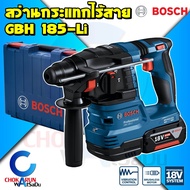 Bosch สว่านโรตารี่ ไร้สาย GBH 185-Li / สว่านกระแทก เจาะปูน โรตารี่ เจาะคอนกรีต เครื่องสว่าน บ๊อช SDS Plus สว่านกระแทก สว่าน 185