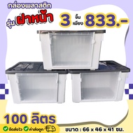 [ NEW เซ็ต!!!!  ] กล่องพลาสติก "100 ลิตร ฝาหน้า แพ็ค 3 ใบ " กล่องอเนกค์ประสงค์ กล่องเก็บของอเนกค์ประ
