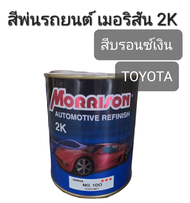 Morrison สีพ่นรถยนต์ เมอริสัน 2K สีบรอนซ์ โตโยต้า เบอร์ 1DO Silver Met , 1D4 Silver Met , 1CO Silver Met , 1D6 Warm Silver Met ขนาด 1 ลิตร