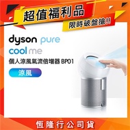 [限量福利品]Dyson Pure Cool Me個人涼風氣流倍增器BP01銀白