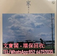 高價回收 羅大佑黑膠唱片 羅大佑 家 黑膠唱片 LP Vinyl，實體店全港上門