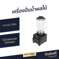 🔥ขายดี🔥 เครื่องปั่นน้ำผลไม้ SMARTHOME ความจุ 2 ลิตร ใบมีดสแตนเลส ไม่เป็นสนิม รุ่น BD-2022 - เครื่องป