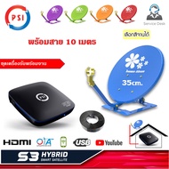 กล่องดาวเทียม PSI S3 HD + จานดาวเทียม Thaisat 35cm. (ตั้งพื้นฐาน4เหลี่ยม) พร้อมสาย 10 เมตร Storetex Shop