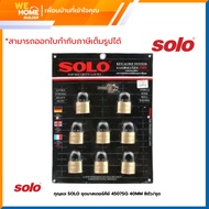 กุญแจ SOLO ชุดมาสเตอร์คีย์ 4507SQ 40MM (8ตัว/ชุด)