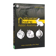 กายวิภาคศาสตร์กระต่าย : RABBIT ANATOMY (ตำราเรียน)