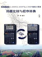 15995.Casio fx-4800P/fx-4850P與fx-5800P編程計算機器功能比較與程序轉換（簡體書）