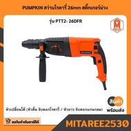 PUMPKIN สว่านโรตารี่ 26mm สติ๊กเกอร์ม่วง รุ่น PTT2- 26DFR