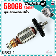 (แท้) ทุ่น 5806 5806B 5704R 5740NBแท้ เลื่อยวงเดือน7” มากีต้า MAKITA 5806B อะไหล่ทุ่น (สินค้าแท้100%
