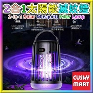 2合1太陽能滅蚊燈(太陽能+USB充電)｜滅蚊器｜誘蚊器｜捕蚊器｜露營燈｜求救燈【黑色】