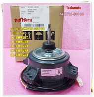 อะไหล่แท้/มอเตอร์พัดลมคอล์ยร้อนแอร์พานาโซนิค/FAN MOTOR Panasonic/ACXA95-00100/ใช้กับรุ่น CU-PU9SKT :CU-PU9UKT :CU-PU9VKT :CU-KU9VKT :CU-RU9VKT