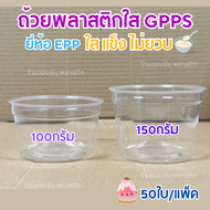 ถ้วยพลาสติก ใส่ขนม100-150กรัม GPPS เนื้อเเข็ง ใส ปาก95mm.มีขายพร้อมฝา50ชุด