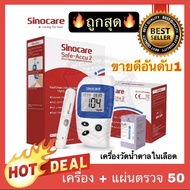 🔥Flash sale🔥 เครื่องตรวจวัดน้ำตาล Glucose Sinocare รุ่น Safe-Accu2 ที่วัดน้ำตาล ที่ตรวจเบาหวาน เครื่