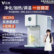 【嚴選好物】雲米瞬熱式飲水機家用小型臺式淨飲機加熱一體淨水器直飲過濾速熱