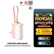 [ใช้คูปอง ลดเหลือ 1019 บ.] CUKTECH AURA BA301 Fusion 2 in 1 แบตสำรอง พร้อมหัวชาร์จ 33W 5000mAh รองรั