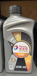 天立車業  TOTAL  10W40 ~機油+齒輪油~ 網路價 $400 元