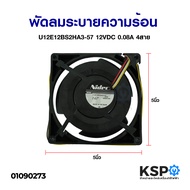 พัดลมระบายความร้อน รุ่น U12E12BS2HA3-57 12V 0.08A 4สาย