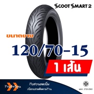 ยางนอก ดันลอป DUNLOP (Tubeless) สำหรับ PCX160  ADV150  AEROX  NMAX  FORZA350  ADV350  XMAX