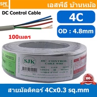 [ 100 เมตร ] SJK 4C x 0.3 Sq.mm. สายมัลติคอร์ 4 คอร์ Multicore Cable สาย AV Control Cable SJK สาย คอ