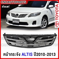 หน้ากระจัง TOYOTA ALTIS ปี 2010 2011 2012 2013 กระจังหน้า โครเมี่ยม โตโยต้า อัลติส เข้ารูป สวย100%