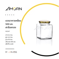 AMORN - ขวดอาหารเหลี่ยม 500 มล. ฝาล็อคทอง - ขวดแก้วฝาล็อค ใส่น้ำพริก น้ำผึ้ง แยม น้ำสลัด อาหารแห้ง